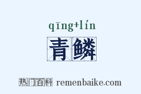 青鳞是什么意思的图片